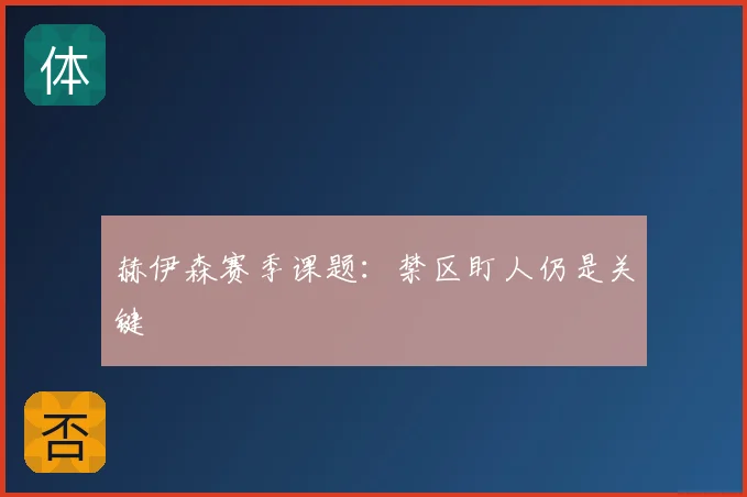赫伊森赛季课题：禁区盯人仍是关键
