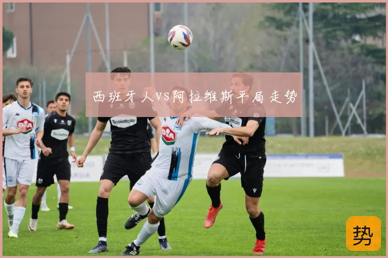 西班牙人vs阿拉维斯平局走势