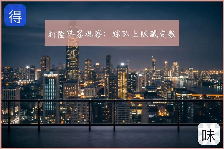 科隆阵容观察：球队上限藏变数