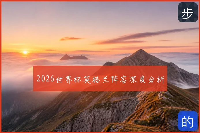 2026世界杯英格兰阵容深度分析