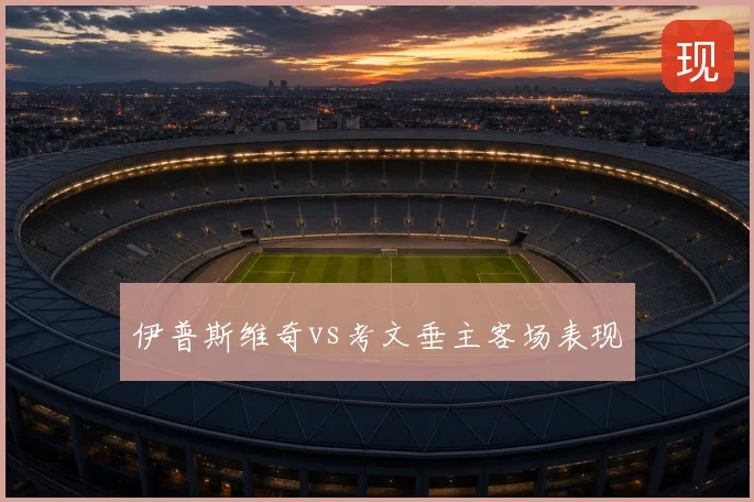 伊普斯维奇vs考文垂主客场表现