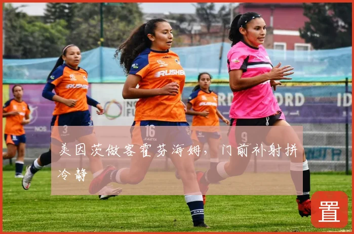 美因茨做客霍芬海姆,门前补射拼冷静