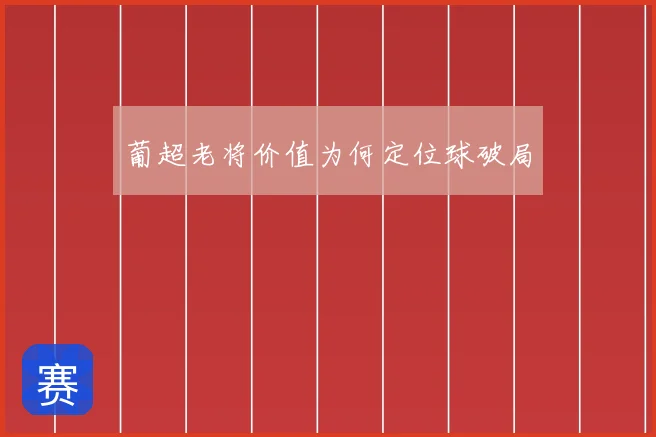 葡超老将价值为何定位球破局