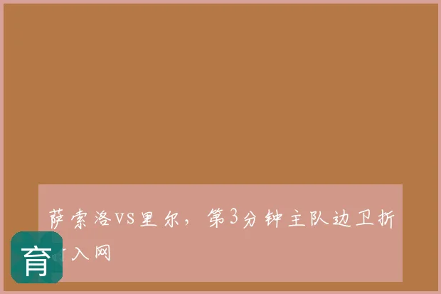萨索洛vs里尔，第3分钟主队边卫折射入网