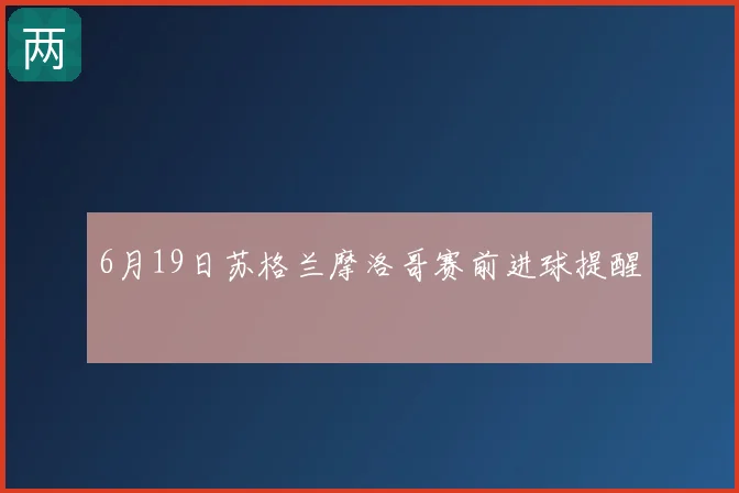 6月19日苏格兰摩洛哥赛前进球提醒