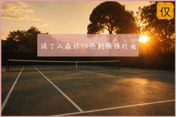 诺丁汉森林vs热刺强强对话