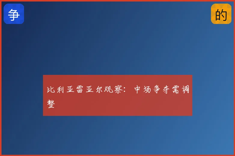 比利亚雷亚尔观察:中场争夺需调整